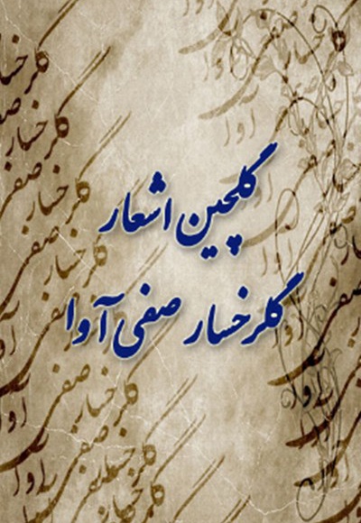 گلچین از اشعار گلرخسار صفی آوا